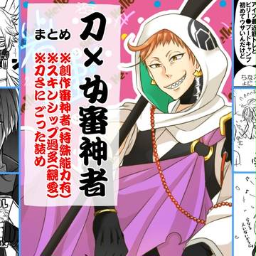 刀×女審神者まとめ3