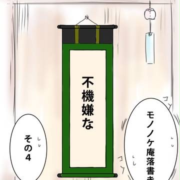 不機嫌なモノノケ庵落書きその4