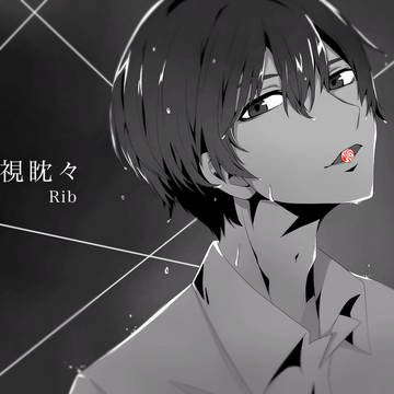 虎視眈々