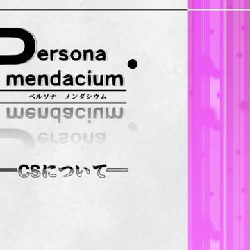 【P-me】ＣＳについて