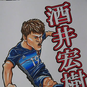 酒井宏樹