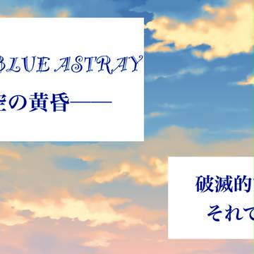 【蒼天幻想】破滅的でも、それでも【MQ4】