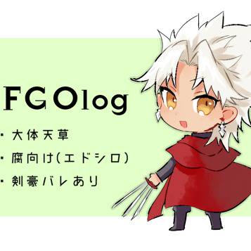 【腐】FGOログ