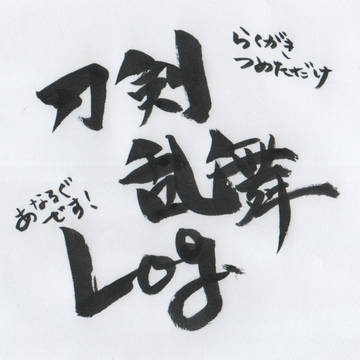 【アナログ】とうらぶ落書き