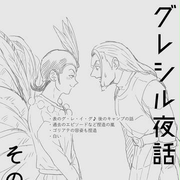 グレシル夜話その1