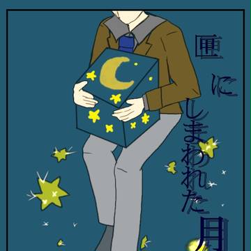 『匣にしまわれた月』