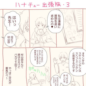 ハナチュー出張版４