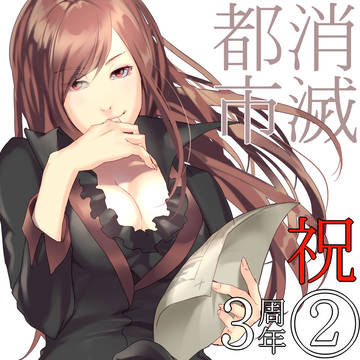 【消滅都市】ツイログ５