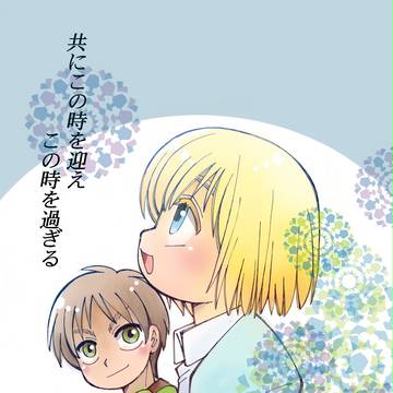 共にこの時を迎えこの時を過ぎる/アルミン生誕