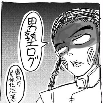 男塾ログ