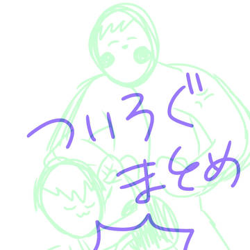 ついろぐまとめ2