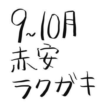 〈9.10月〉赤安ラクガキ