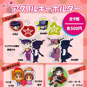 【カニ部】アクリルキーホルダーつくりました