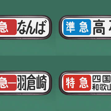 南海電鉄　南海本線7000系/7100系旧デザイン方向幕4種