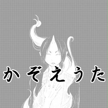 かぞえうた