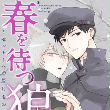 【お仕事情報】人外BL掲載