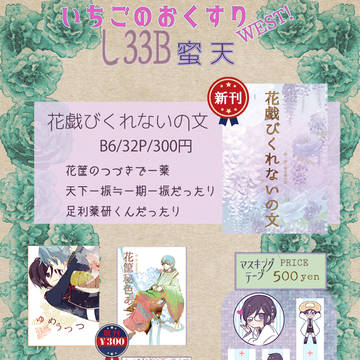 【11/5】閃華の刻16/いちごのおくすりWEST! 御品書