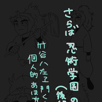 さらば忍術学園の段後編【竹谷まとめ】