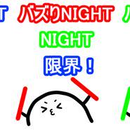 バズりNIGHT