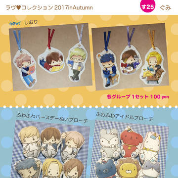 ラヴコレクション2017 in　Autmun　おしながき