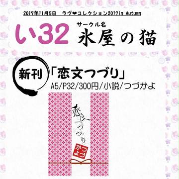 ラヴ♥コレクション2017inAutumn おしながき