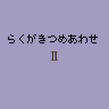 らくがきつめあわせ2