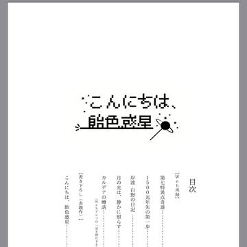 【第10次ROOT4to5 小説サンプル】こんにちは、飴色惑星