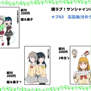 僕らのラブライブ!サンシャイン!!in沼津3　お品書き