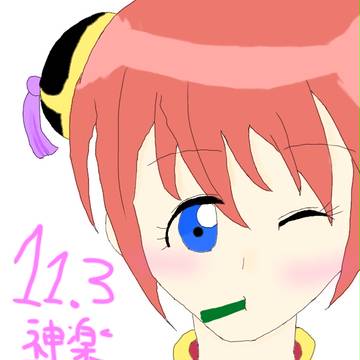 神楽ちゃんhappybirthday！