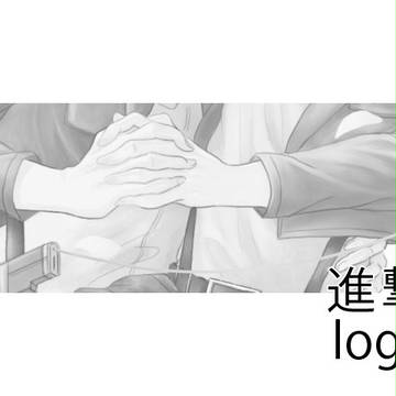進撃log3