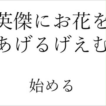【自作ゲーム紹介】英傑にお花をあげるげえむ