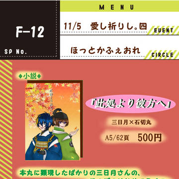 【11/5 愛し祈りし四。お品書き】