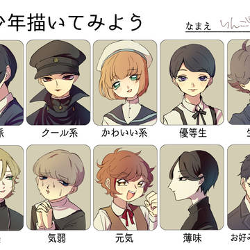 美少年描いてみよう