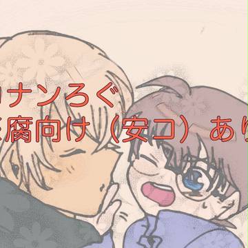 コナンろぐ【腐向け有り】
