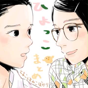 ひよっこまとめ