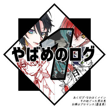 やばめのログ【1】