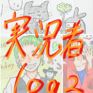 実況者log２