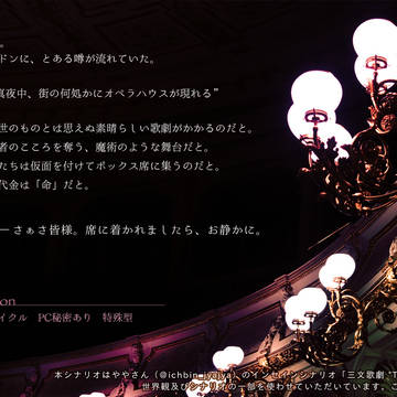 【魔導書大戦RPGマギカロギア　シナリオ】真夜中の歌劇団