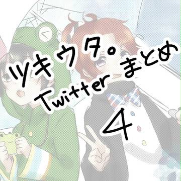 ツキウタ。Twitterまとめ4