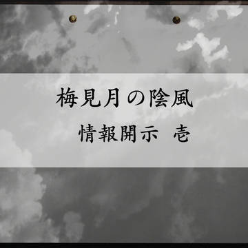 【00課肆】 情報開示 壱 【梅見月の陰風】