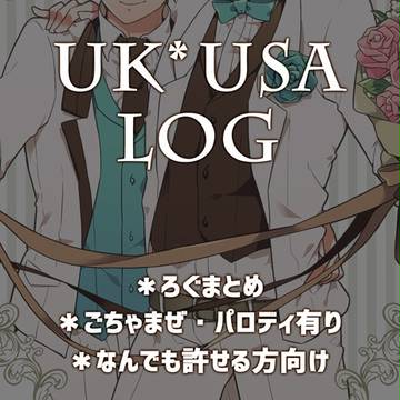【腐】ログまとめ2