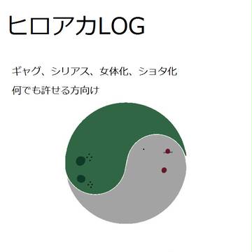 ヒロアカlog