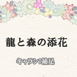 龍と森の添花：補足