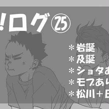 HQ!!ログ㉕【及岩・松川】