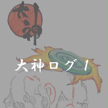 大神ログ1
