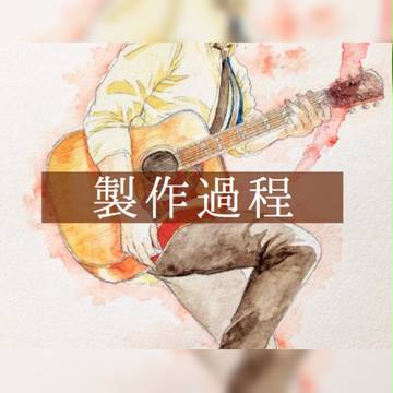 製作過程