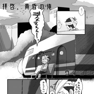 【事変次男受けWEBアンソロ】拝啓、黄昏の俺【チョロカラ】