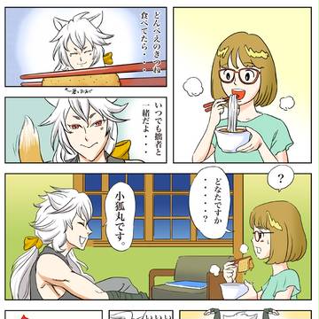 小狐丸のどんべいCM
