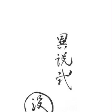 【幻異弐】没部分_2【裏】