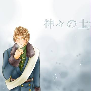 神々感想